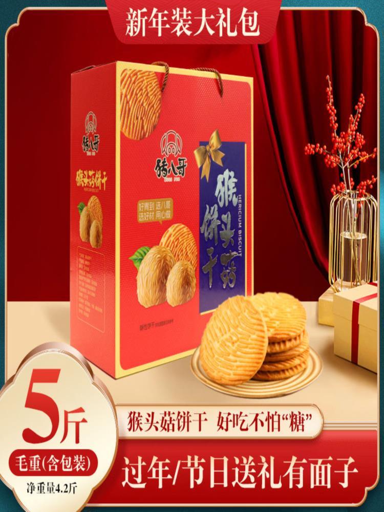 【年货礼盒】整箱猴头菇饼干 5斤 无加蔗糖 饼干曲奇饼干过年送礼过节