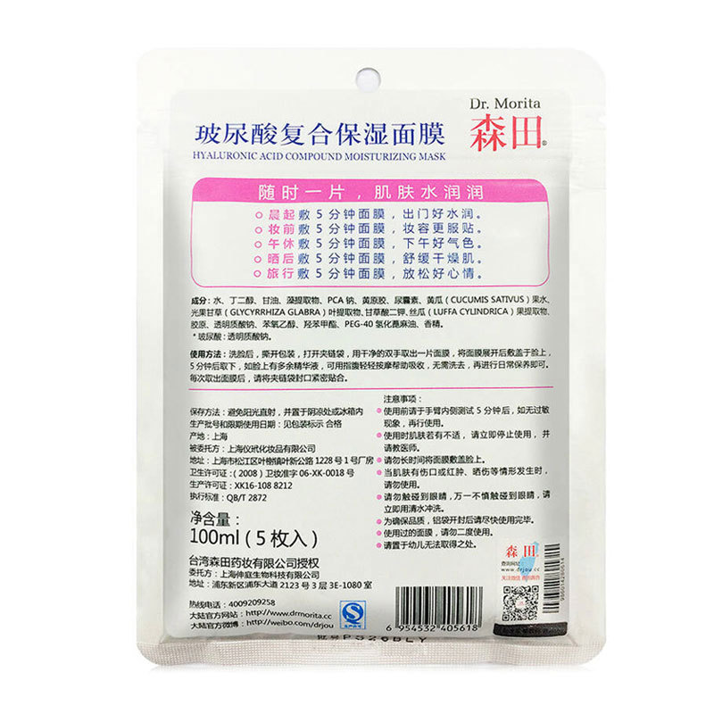 森田玻尿酸复合保湿面膜5片装（挂卡装）*2包
