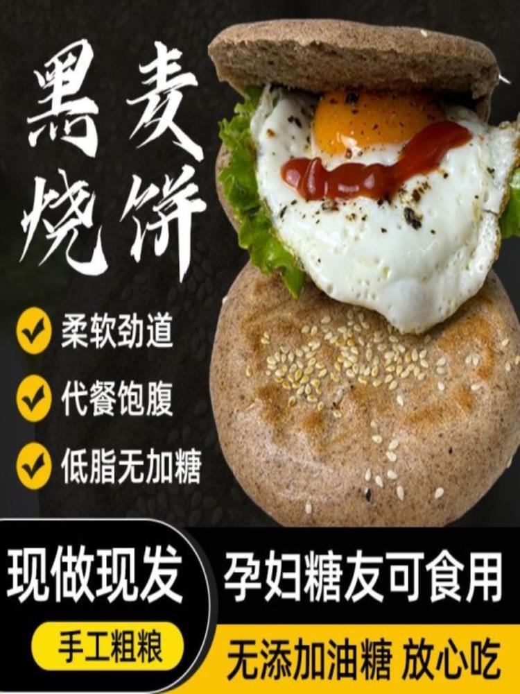 黑全麦烧饼 30个 代餐粗粮饼低脂健康早餐饼高饱腹 75g/个