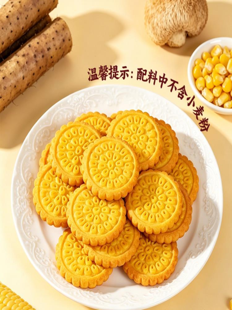 猴菇山药玉米饼干 3斤 粗粮饼干代餐饱腹约8g/包