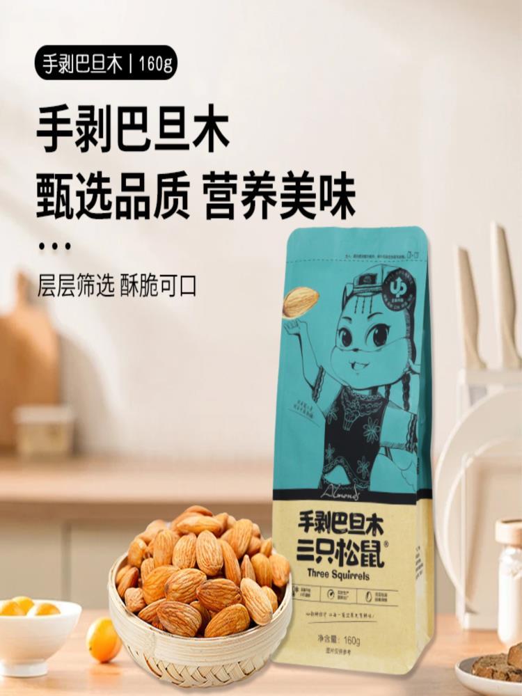 【年货不打烊】三只松鼠手剥巴旦木 160g*3袋装 坚果干果 香脆小吃