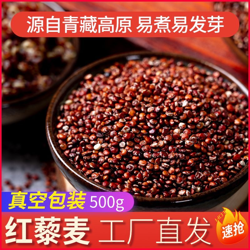 【地方特产】红藜麦 500g*3袋  单色紅黎麦 粗粮 五谷杂粮