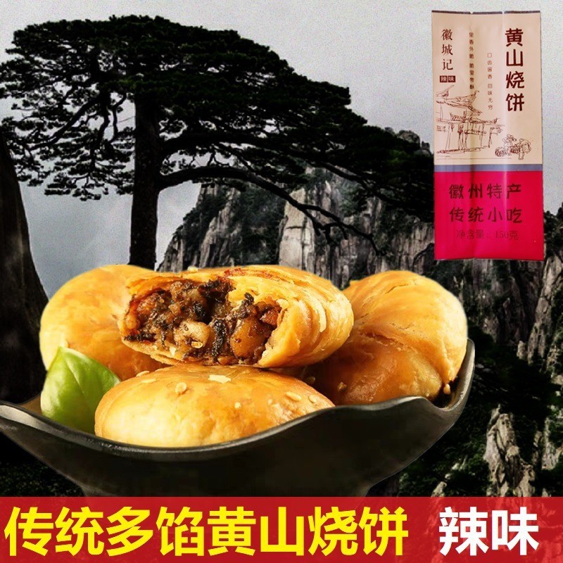 【安徽特产】梅干菜扣肉黄山烧饼150克*10袋·原味