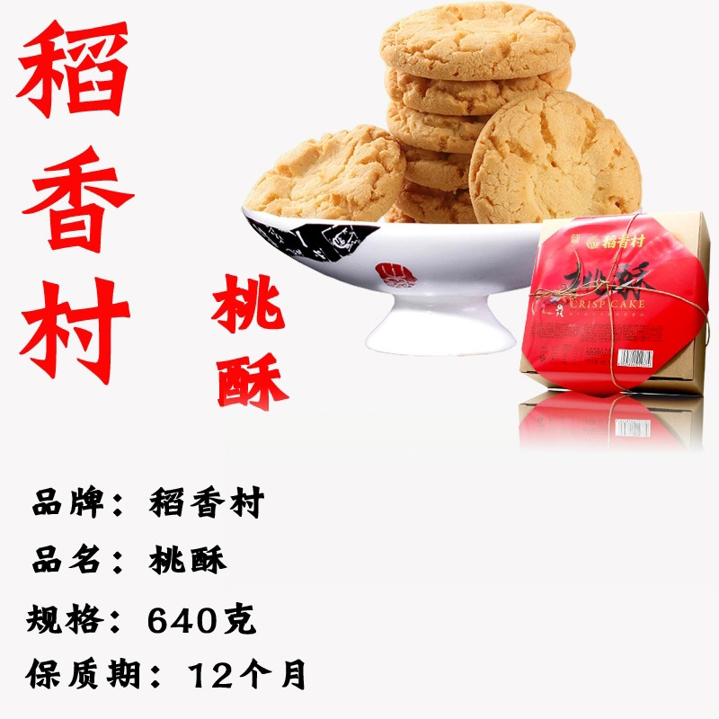 【稻香村-桃酥640g】传统特产糕点饼干小吃休闲零食点心果匣礼品640克X2盒