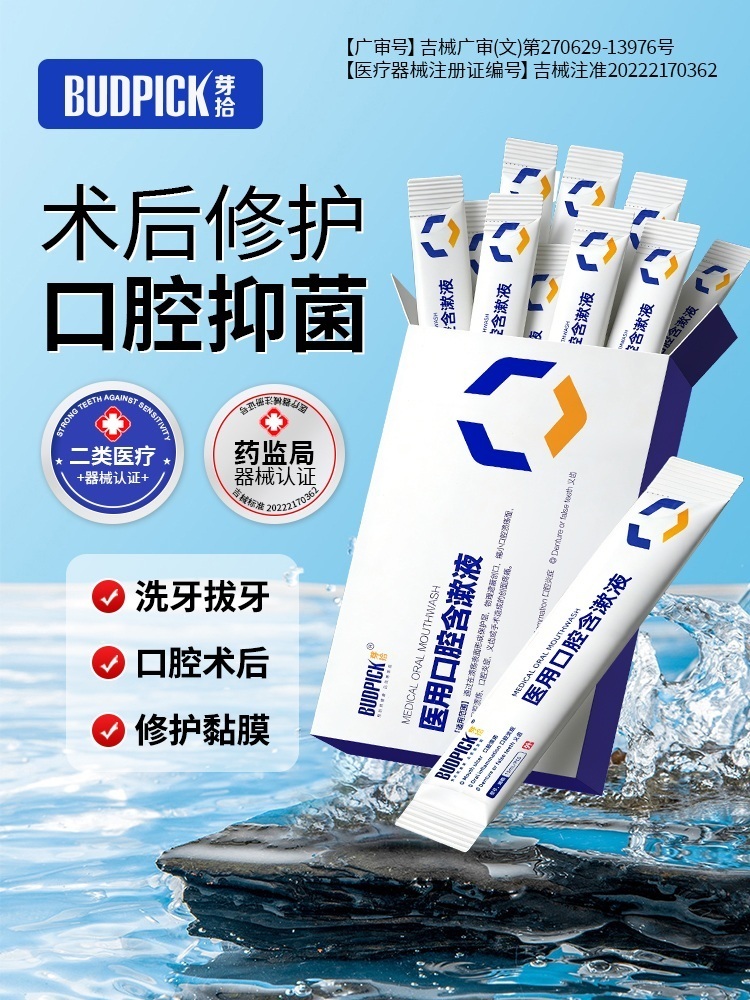 （开放2条试用 医用款 到手3盒）芽拾医用口腔含漱液15ml*10支/盒