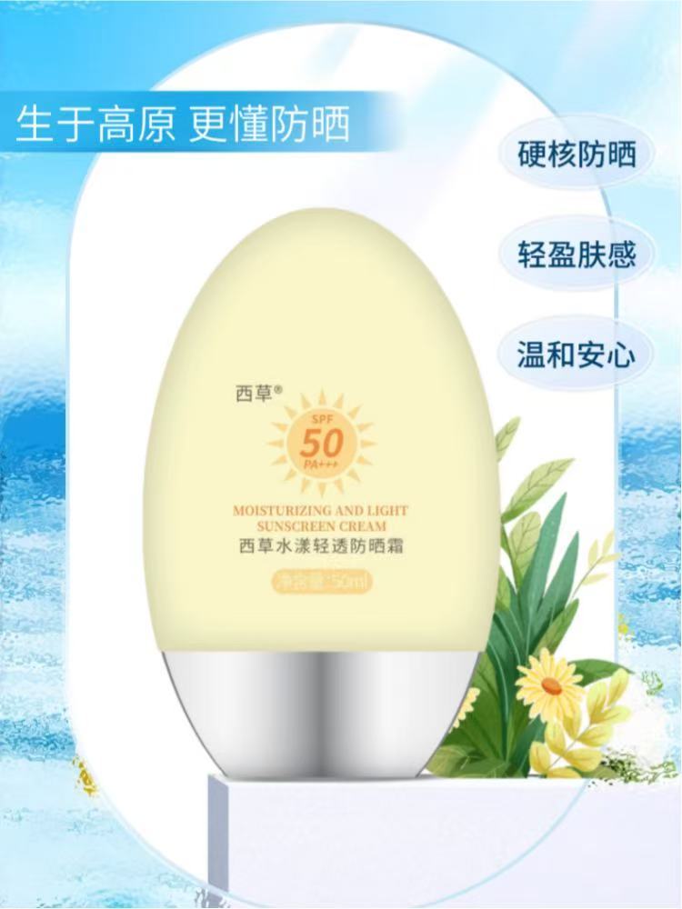 【雅雅溯源专享】西草水漾轻透防晒霜SPF50（50ml/瓶）