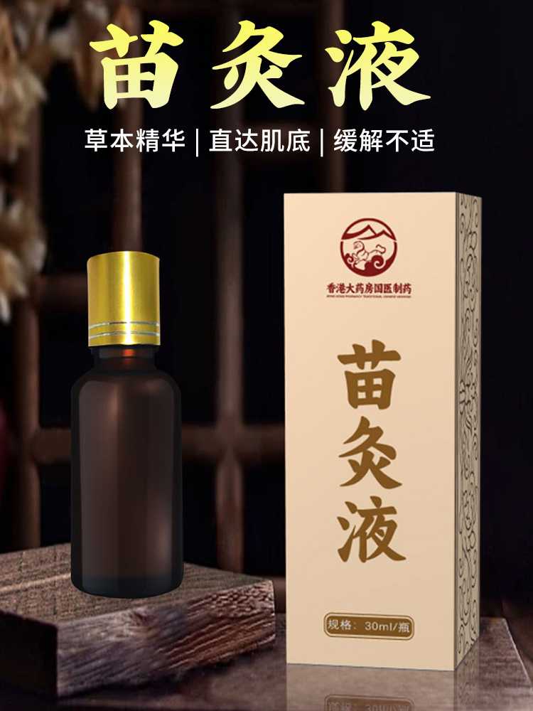 香港大药房苗灸液颈肩腰腿关节滚珠30克/瓶*10瓶