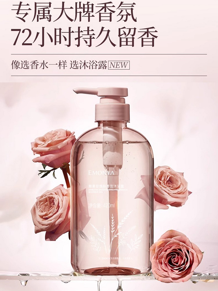 熊果苷香水沐浴露持久留香420ml*3瓶