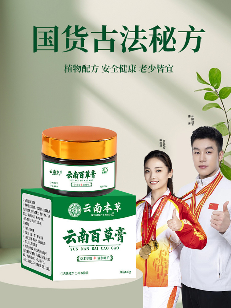京福堂·云南本草百草止痒膏30g*5瓶