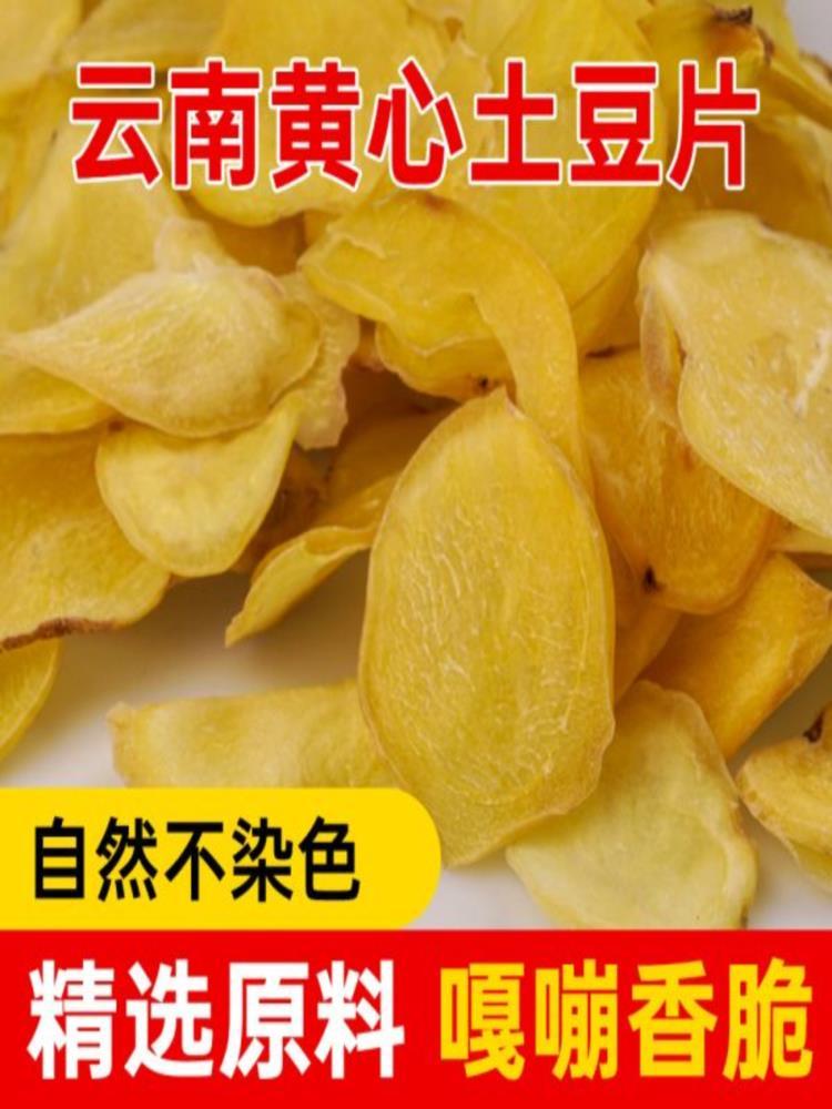 【云南特产】农家土豆片 3斤 晒干 洋芋片 干土豆片 生半成品