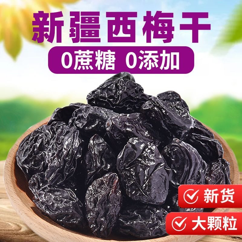 【新疆馆】西梅干500g*3袋 梅子蜜饯果干 零食小吃