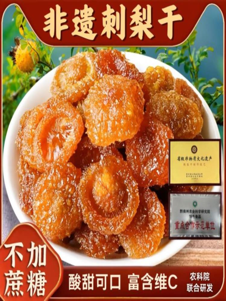 【贵州特产】无蔗糖刺梨干5袋 刺梨果脯蜜饯土特产孕妇可食