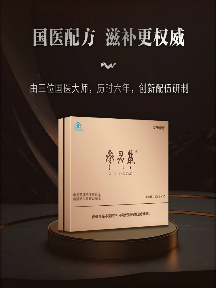 江中参灵草西洋参灵芝蝙蝠蛾拟青霉口服液