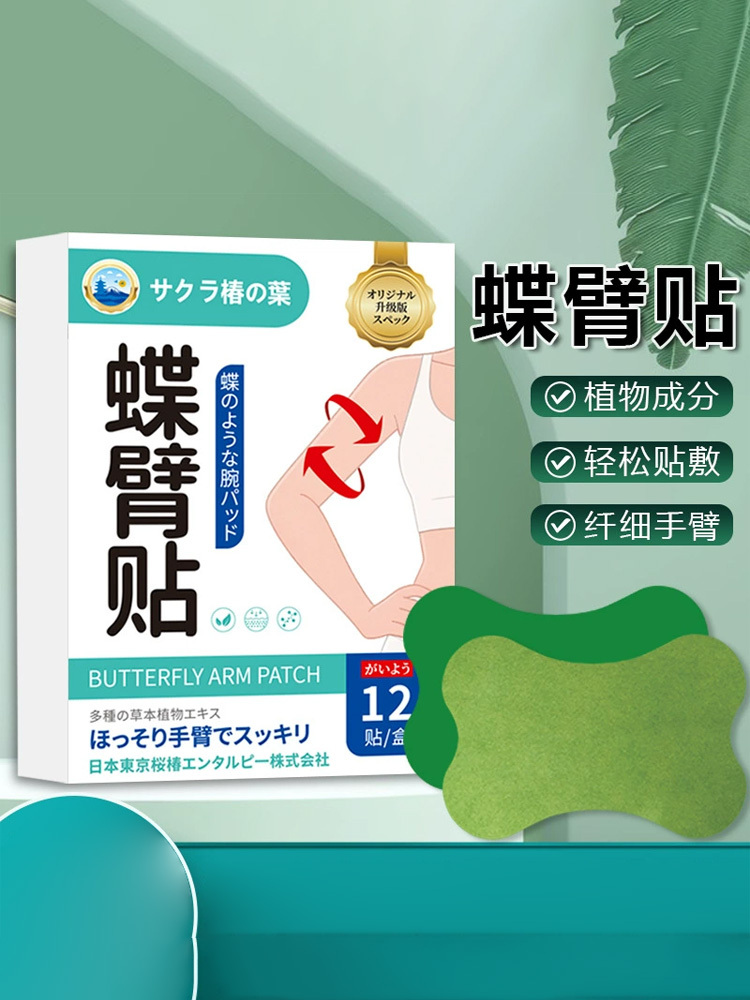 樱椿焓·蝶臂贴12贴*4盒直角肩手臂贴