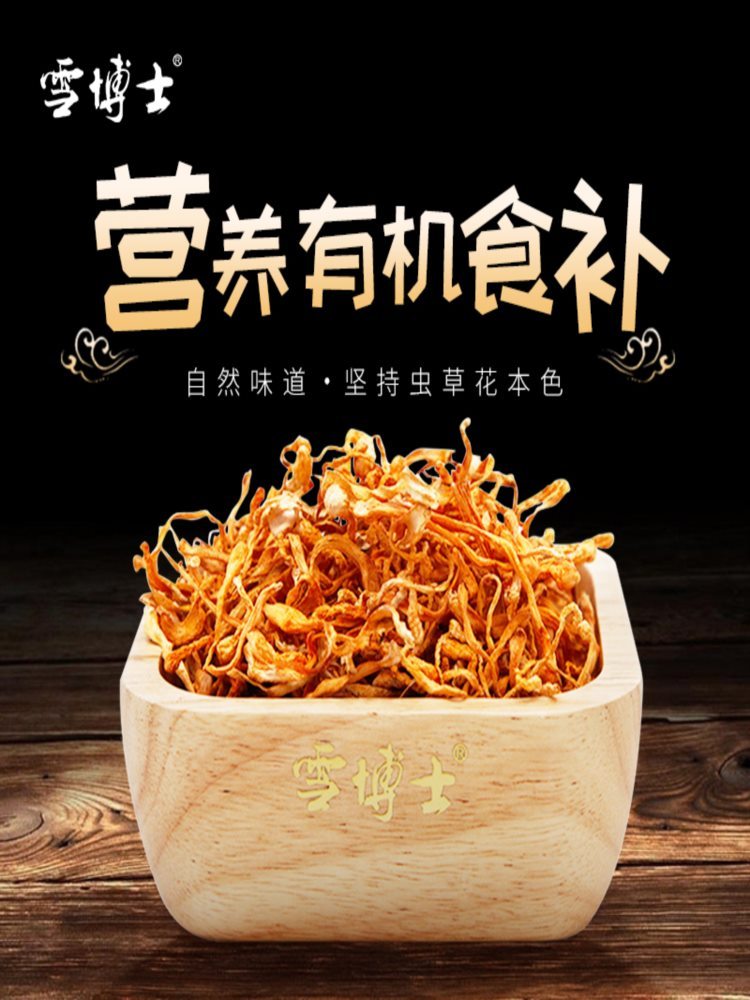 【伊春馆】有机虫草花 250g/袋 珍菌菇干货 炖汤火锅食材