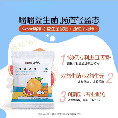 swisse 益生菌软糖(西柚茉莉味)60粒/盒
