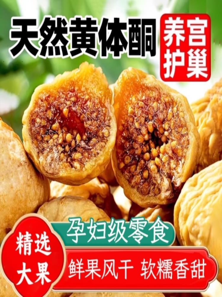 新疆无花果干 250g*2袋 黄体酮优质蜜饯下奶煲汤