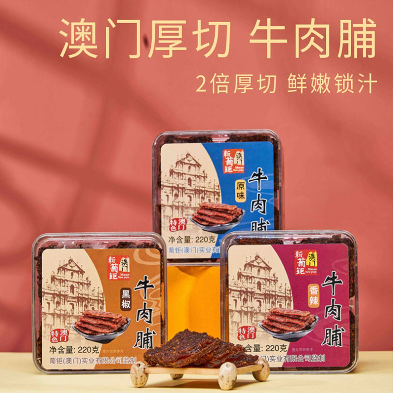 澳门手信-原味牛肉脯+香辣牛肉脯220g/盒*2盒（各一盒）