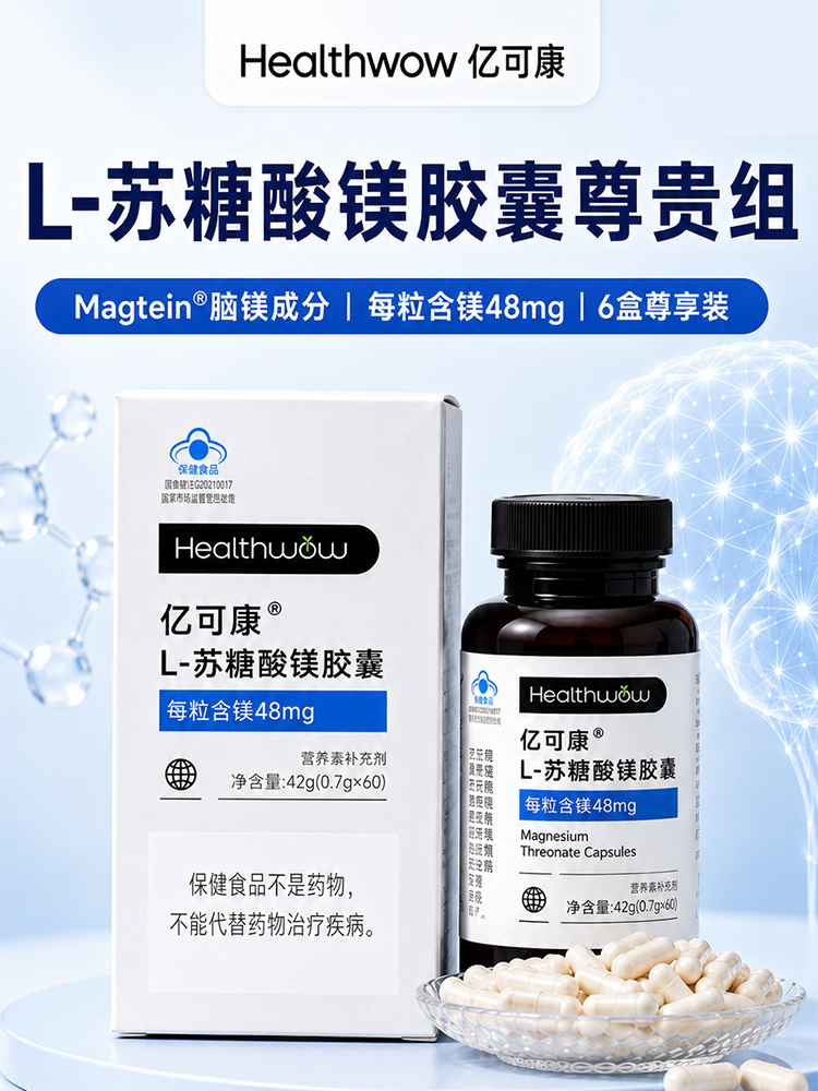 Healthwow亿可康L-苏糖酸镁尊贵组