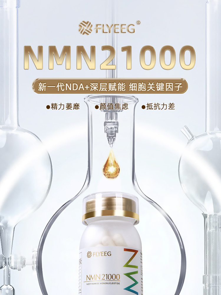 跨境品FLYEEG弗莱格NMN21000复合胶囊