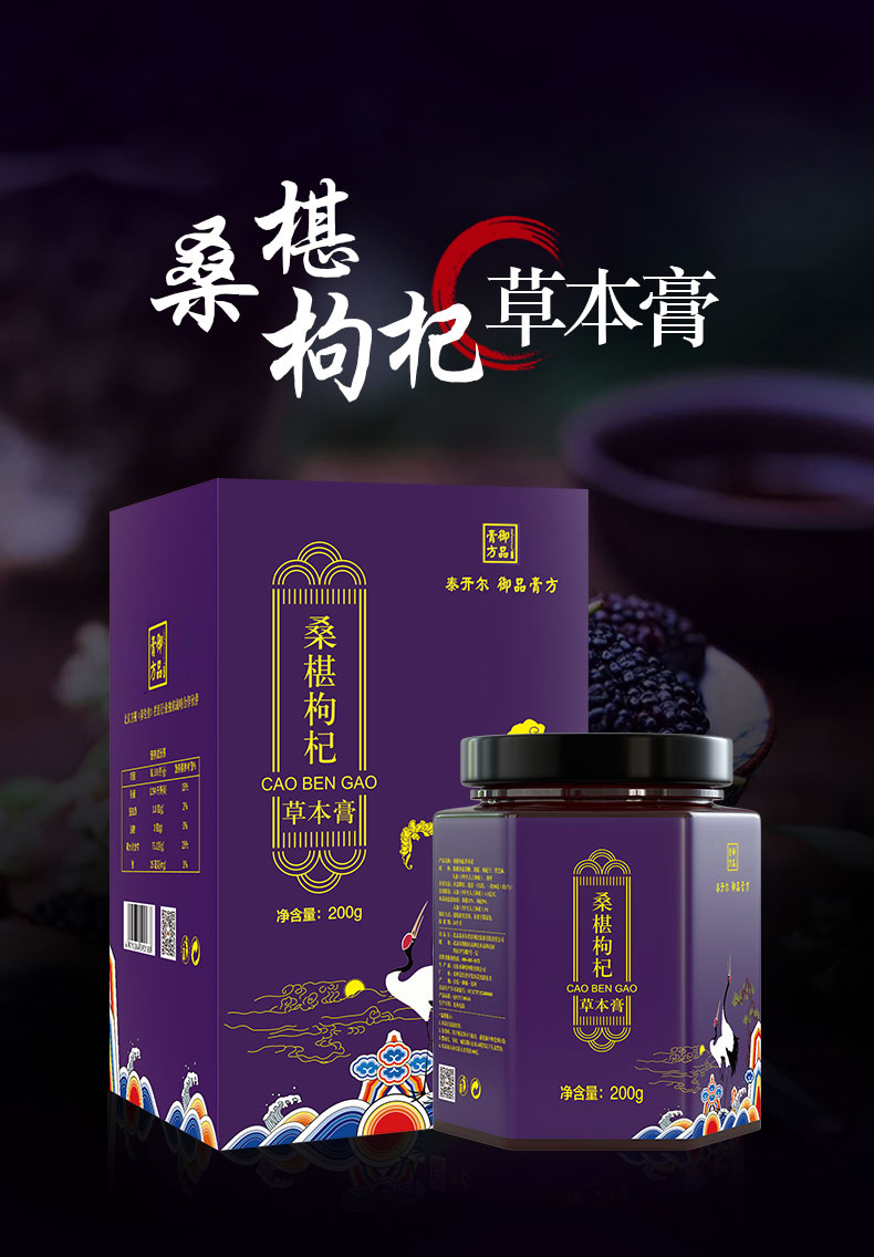 御品膏方桑葚枸杞草本膏2瓶装