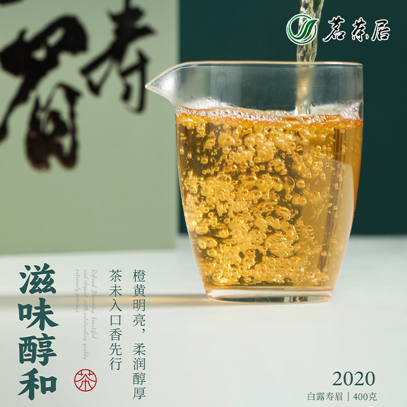 茗茶居野放寿眉**（叶芽泉野放寿眉400g）